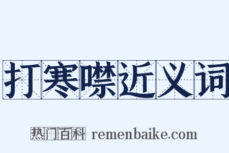 打寒噤近义词是什么意思的图片